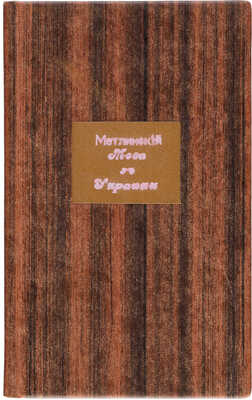 [Собрание В.Г. Лидина] Родына С.М. Мова з Украины.Ч. 1 [и единств.]. Киев, 1858.